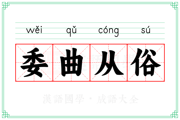 委曲从俗