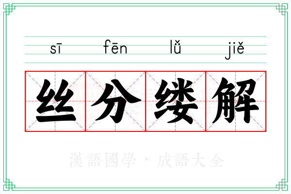 丝分缕解