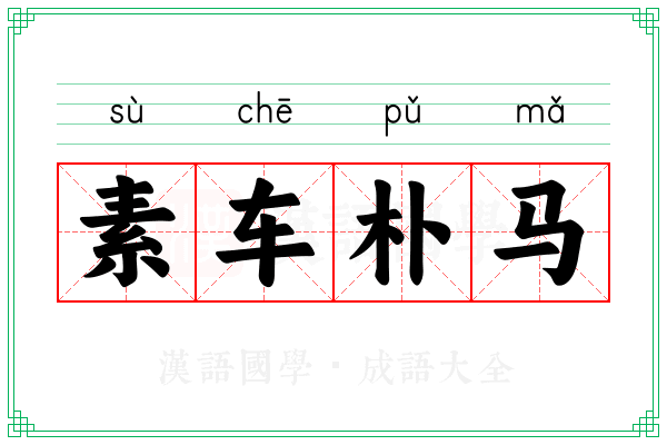 素车朴马