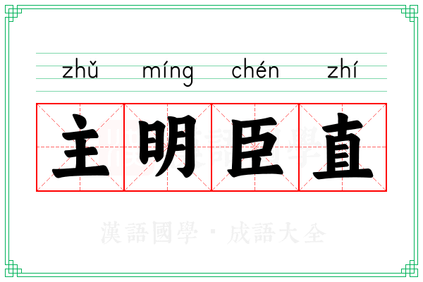 主明臣直