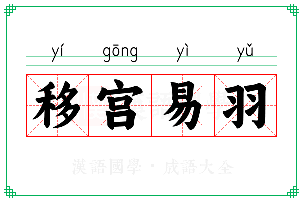 移宫易羽