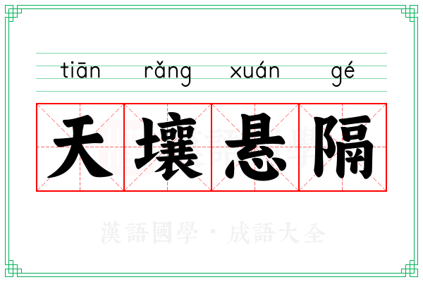 天壤悬隔