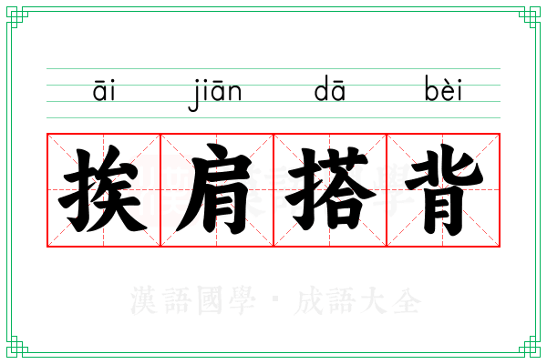 挨肩搭背
