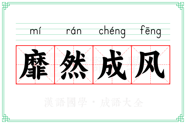 靡然成风