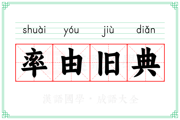 率由旧典
