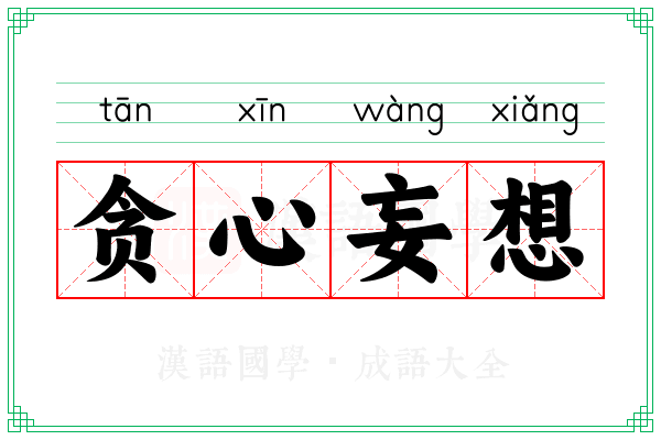 贪心妄想