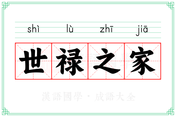 世禄之家