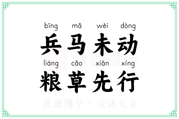兵马未动，粮草先行