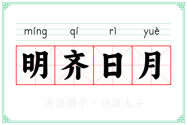明齐日月