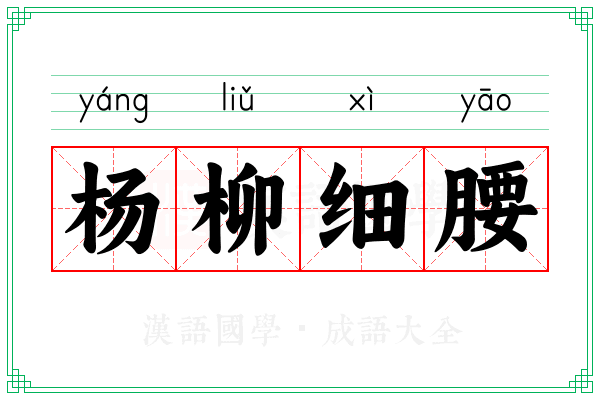 杨柳细腰