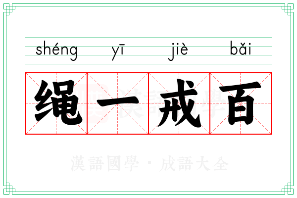 绳一戒百