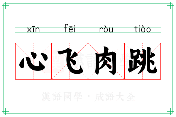 心飞肉跳