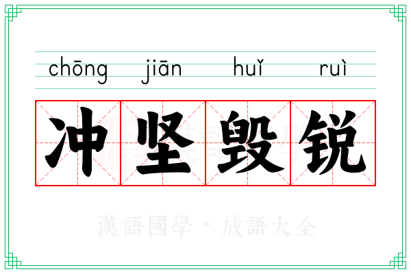 冲坚毁锐