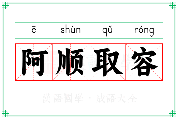 阿顺取容