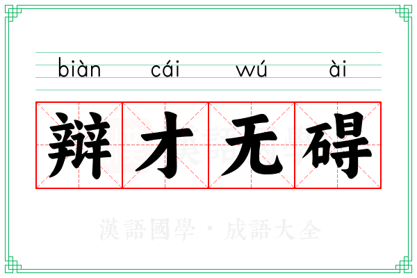 辩才无碍