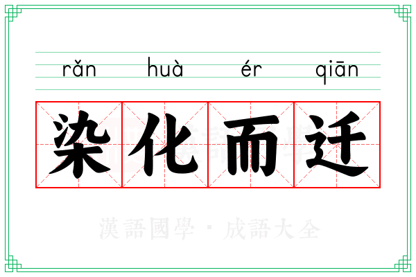 染化而迁