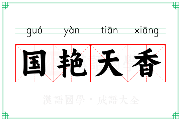 国艳天香