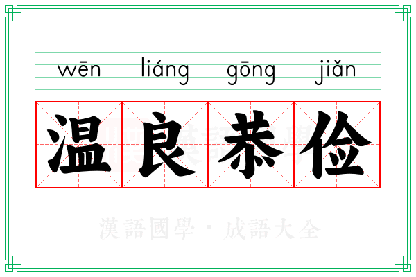 温良恭俭