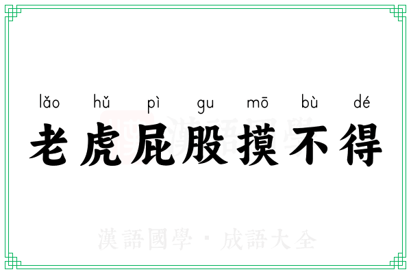 老虎屁股摸不得