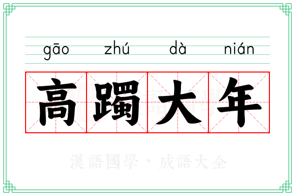 高躅大年