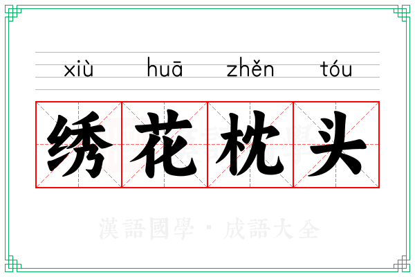 绣花枕头