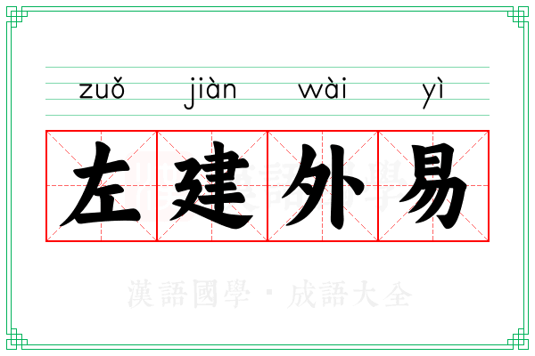 左建外易