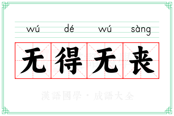 无得无丧