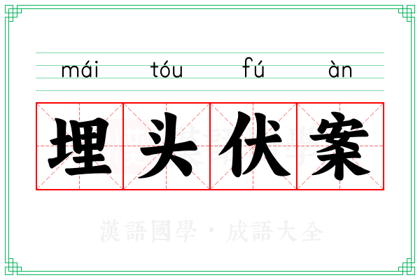 埋头伏案