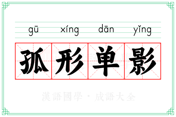 孤形单影