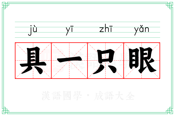 具一只眼