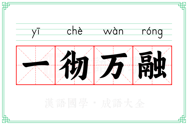 一彻万融