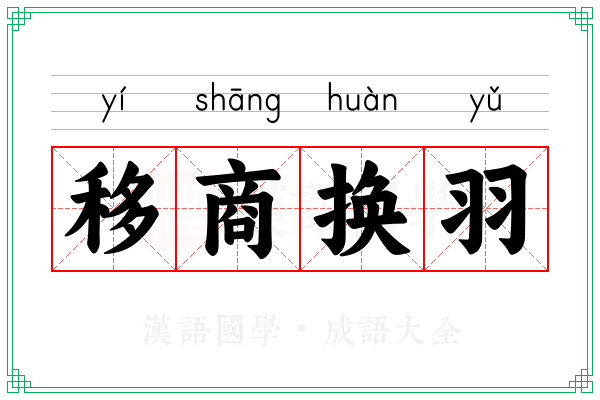 移商换羽