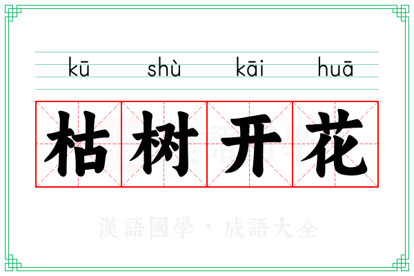 枯树开花