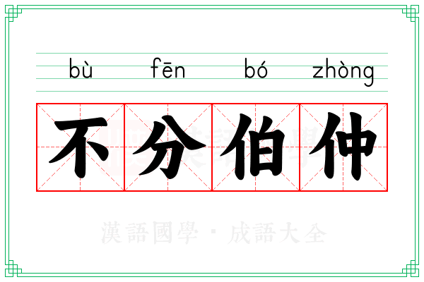 不分伯仲