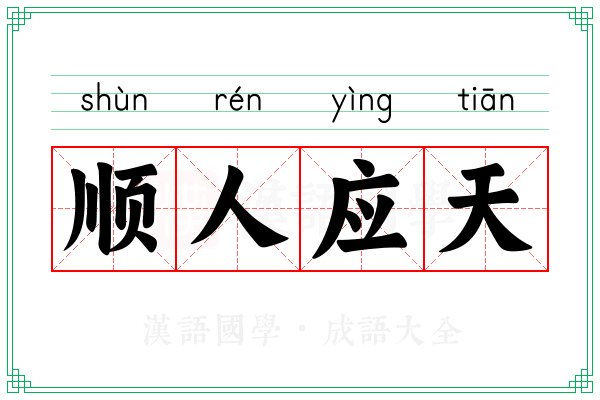 顺人应天