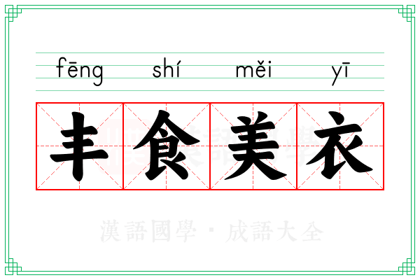 丰食美衣