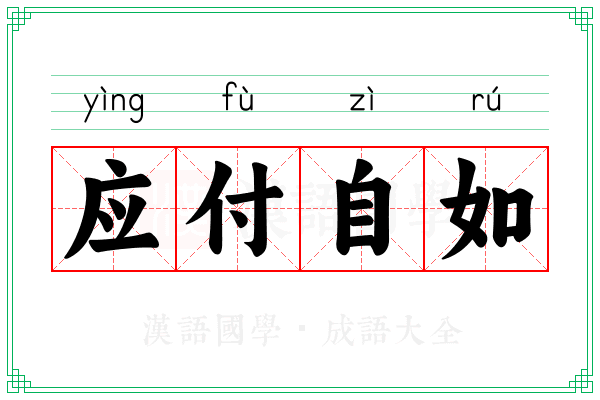 应付自如