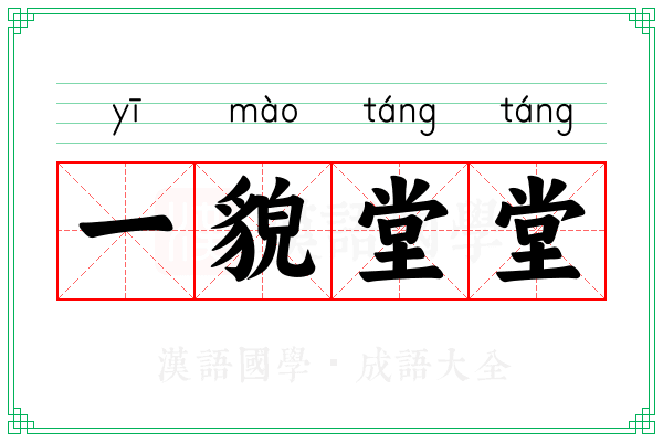 一貌堂堂