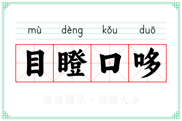 目瞪口哆