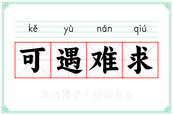 可遇难求