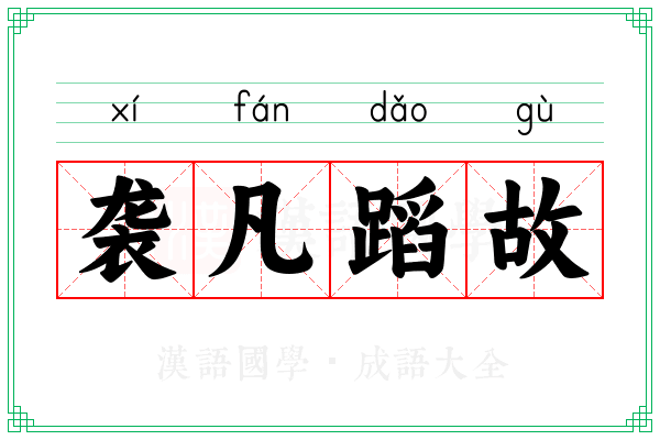 袭凡蹈故