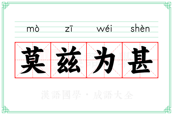莫兹为甚
