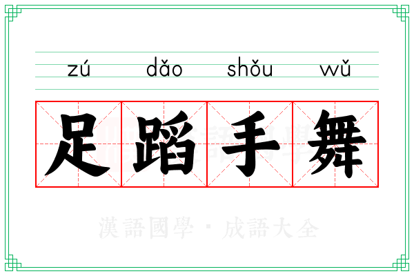 足蹈手舞