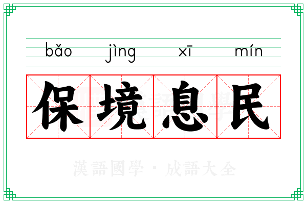 保境息民