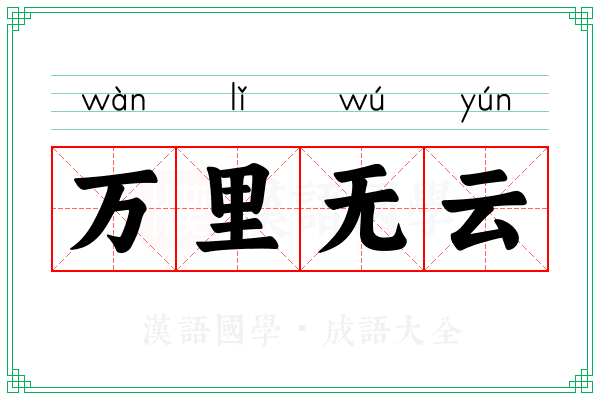 万里无云