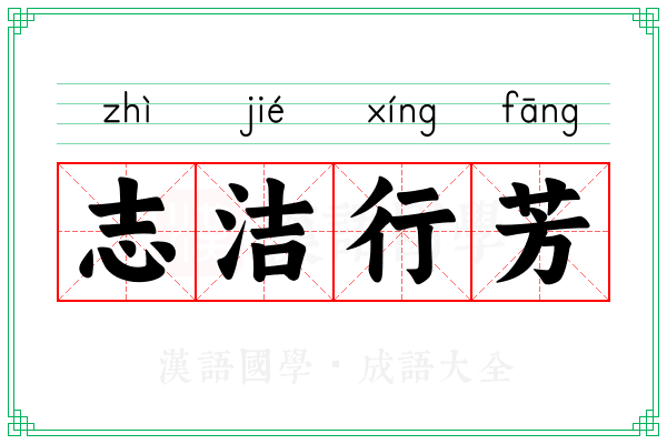 志洁行芳