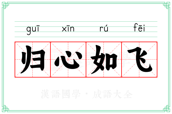 归心如飞