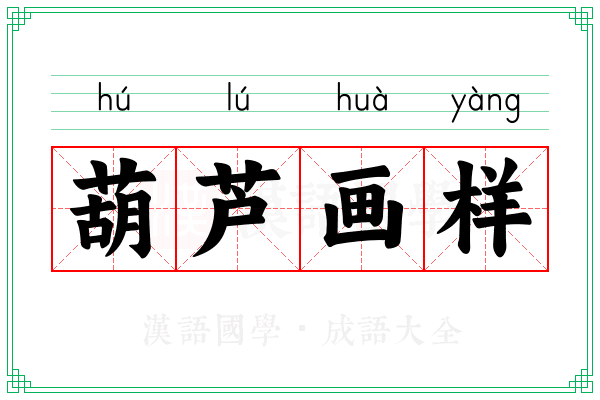 葫芦画样
