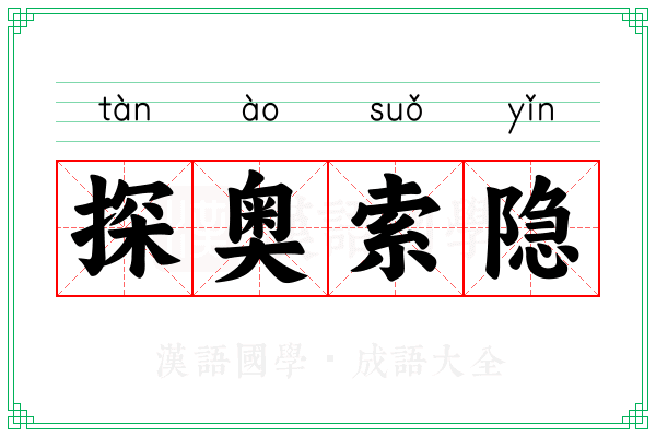 探奥索隐