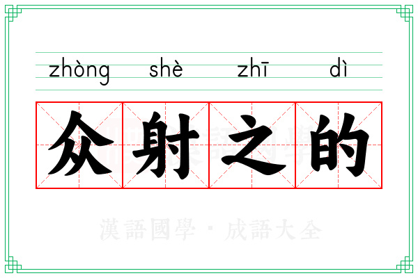 众射之的